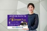 광주은행, 창립 54주년 기념  '행운의 샤넬 多 Dream 7' 이벤트 실시