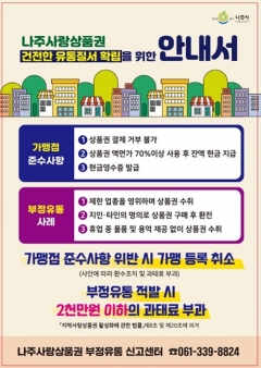 나주시, 나주사랑상품권 부정유통 집중 단속 기사의 사진