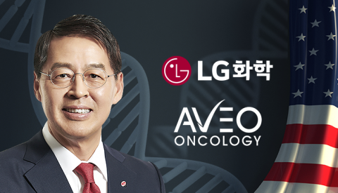 LG화학, '항암 신약' 개발 속도 낸다···美 '아베오' 인수 마무리