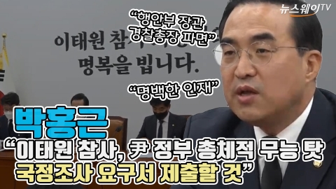 박홍근 &quot;이태원 참사, 尹 정부 총체적 무능 탓···국정조사 요구서 제출할 것&quot;