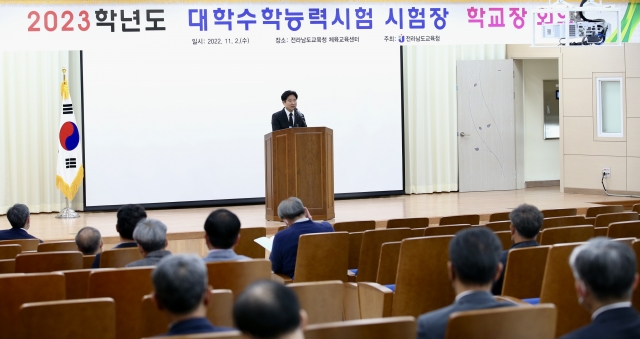 전남교육청, 2023학년도 수능 시험장학교 교장 회의 개최