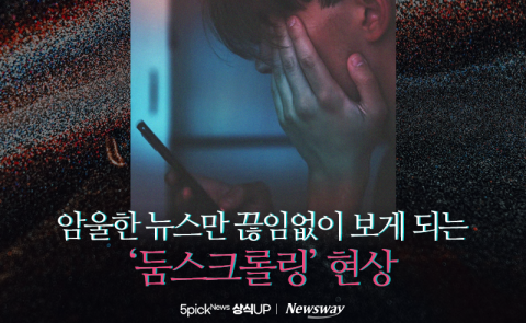 암울한 뉴스만 끊임없이 보게 되는 '둠스크롤링' 현상