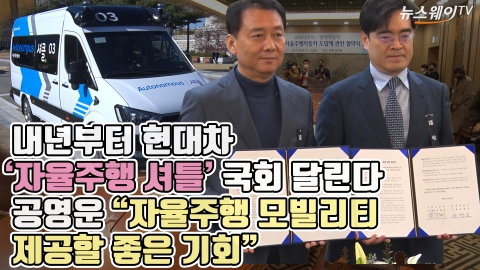 내년 현대차 '자율주행 셔틀' 국회 달린다···공영운 &quot;자율주행 모빌리티 제공할 좋은 기회&quot;
