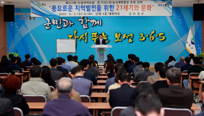 보성군이 2일 홍기삼 전(前) 동국대학교 총장을 초청해 '지역의 풍요로운 발전을 위한 21세기와 문화'를 주제로 제355회 보성자치포럼을 진행하고 있다.