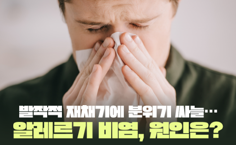 발작적 재채기에 분위기 싸늘···알레르기 비염, 원인은?