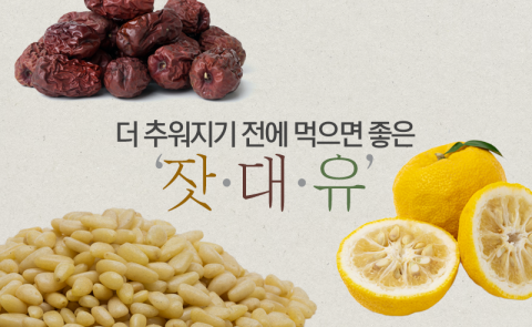 더 추워지기 전에 먹으면 좋은 '잣·대·유'