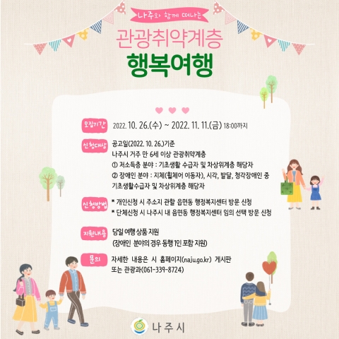 나주시, 관광취약계층 '남도 무료 여행' 함께 떠나요