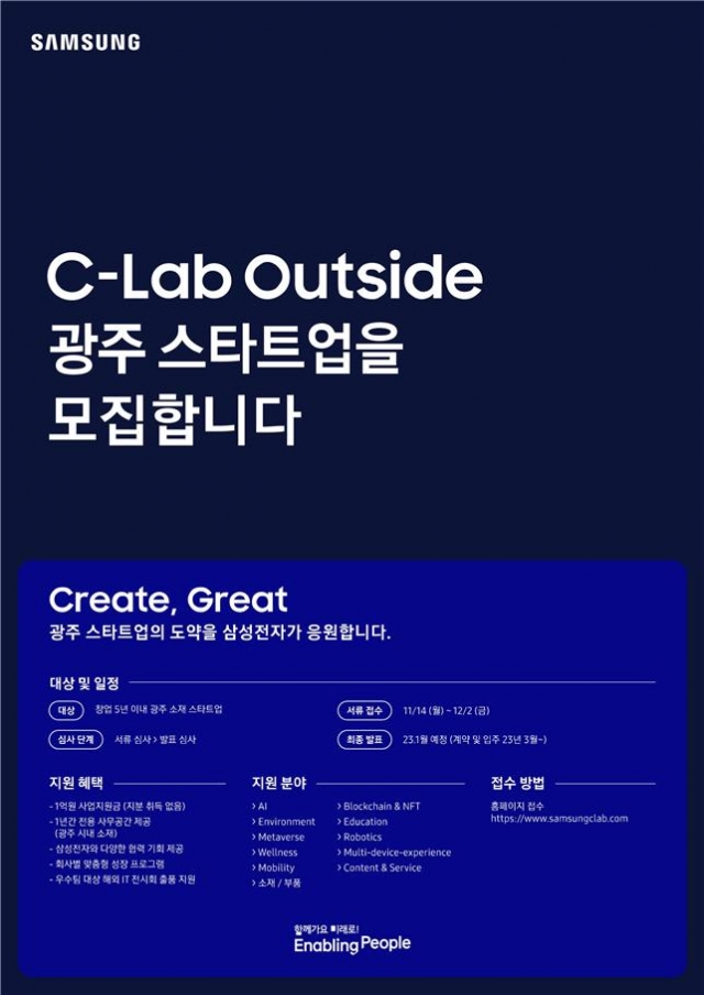 광주시 "삼성전자 창업기업 육성 프로그램에 도전하세요"