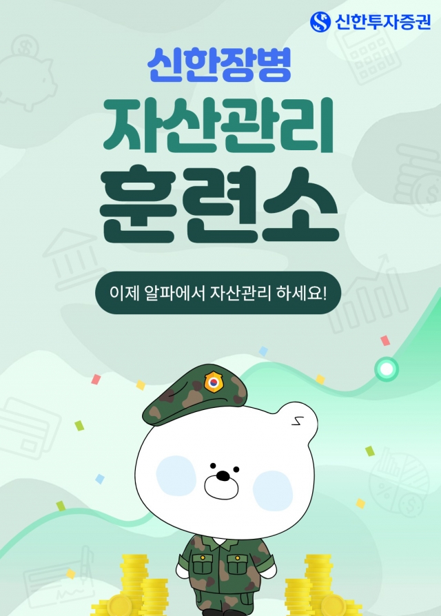 신한투자증권, 증권사 최초로 '현역병 자산관리 서비스' 실시