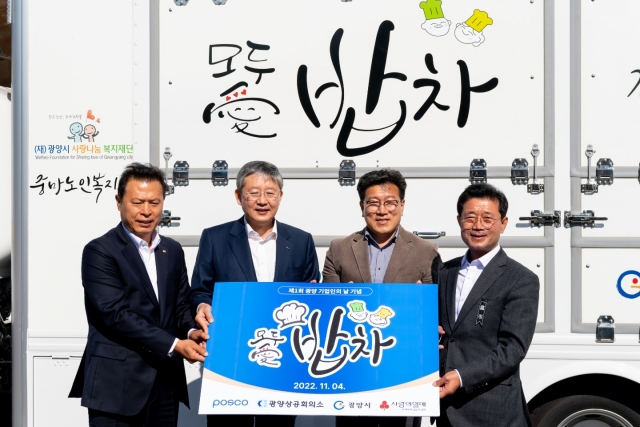 포스코, 취약세대 결식해소 위한 '모두愛 밥차' 지원