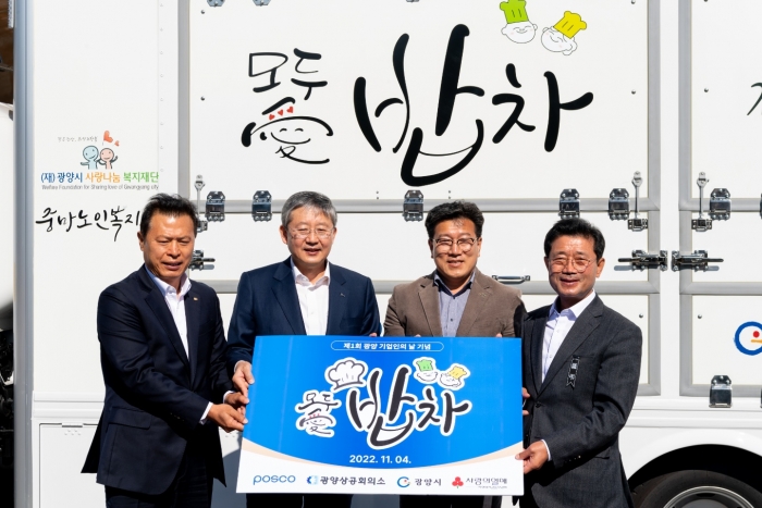 포스코가 4일 소외 이웃들의 결식 예방을 위한 '모두愛 밥차'를 지원하고 지역사회와 상생협력에 나섰다. (왼쪽부터 광양상공회의소 이백구 회장, 포스코 양원준 부사장, 중마노인복지관 정병관 관장, 광양시 정인화 시장)