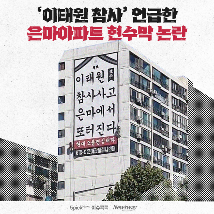 '이태원 참사' 언급한 은마아파트 현수막 논란 기사의 사진