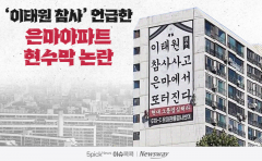 '이태원 참사' 언급한 은마아파트 현수막 논란
