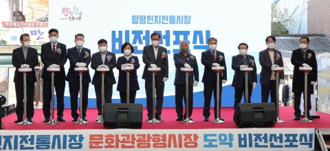 함평천지전통시장, 문화관광형 시장으로 도약 '비전 선포식'