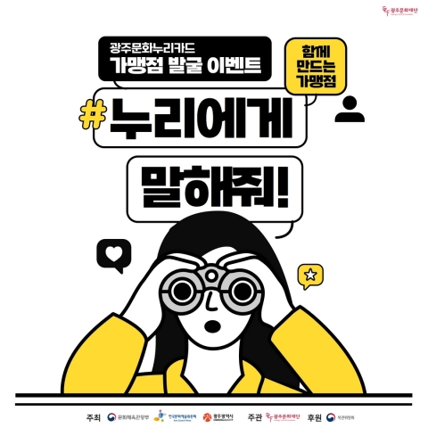 광주문화누리카드 가맹점 발굴 이벤트 '누리에게 말해줘!' 진행