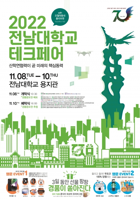 전남대, '2022 전남대학교 테크페어' 개최