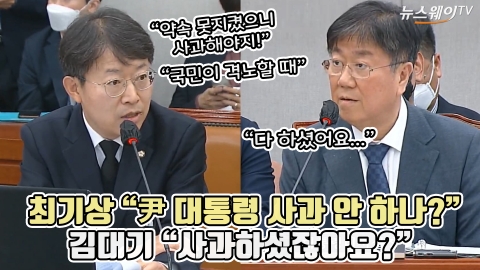 최기상 &quot;尹 대통령 사과 안 하나?&quot; 김대기 &quot;사과하셨잖아요?&quot;