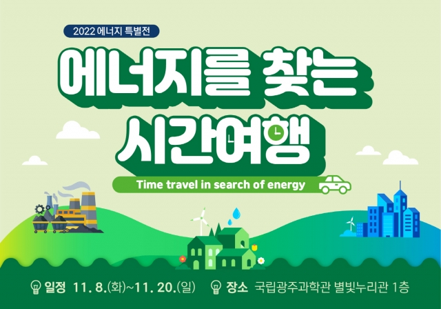 국립광주과학관, '에너지를 찾는 시간여행' 특별전 개최