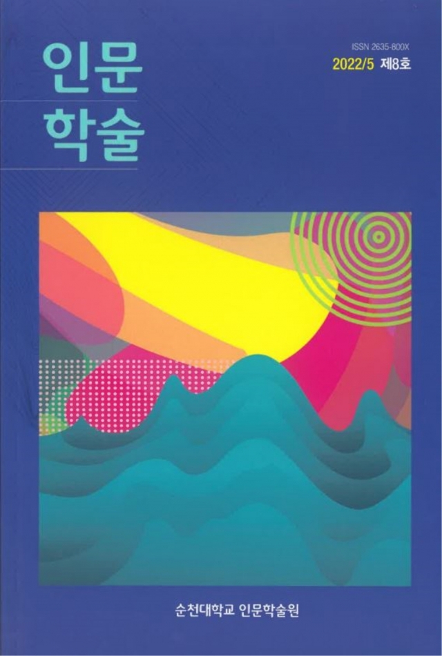 순천대 인문학술원 학술지 「인문학술」, 한국연구재단 등재후보학술지 선정