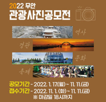 무안군, 2022 무안 관광사진 공모전 개최