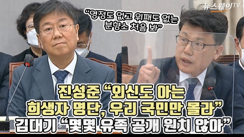 진성준 &quot;외신도 아는 희생자 명단, 우리 국민만 몰라&quot; 김대기 &quot;몇몇 유족 공개 원치 않아&quot;