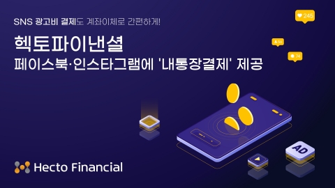 헥토파이낸셜, 페이스북·인스타그램에 '내통장결제' 서비스 제공