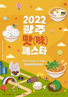 광주시, '2022 광주 맛(味) 페스타' 개최