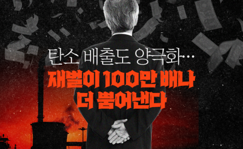 탄소 배출도 양극화···재벌이 100만 배나 더 뿜어낸다