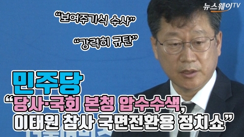 민주당 &quot;당사·국회 본청 압수수색, 이태원 참사 국면전환용 정치쇼&quot;