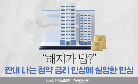 &quot;해지가 답?&quot; 짠내 나는 청약 금리 인상에 실망한 민심