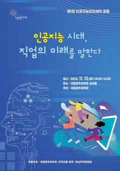 국립광주과학관, 인공지능오딧세이 포럼 '인공지능 시대, 직업의 미래를 말한다' 포스터