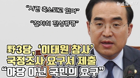 野3당, '이태원 참사' 국정조사 요구서 제출 &quot;야당 아닌 국민의 요구&quot;