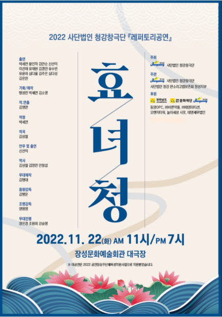 (사)청강창극단, 22일 장성군에서 창극 '효녀청' 공연