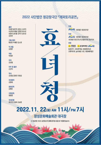 (사)청강창극단, 22일 장성군에서 창극 '효녀청' 공연