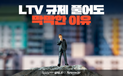 LTV 규제 풀어도 막막한 이유