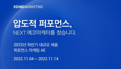 '3분기 최대 실적' 에코마케팅, 2022년 하반기 공개 채용