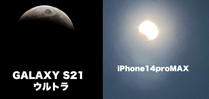 일본인이 갤럭시 S21 울트라와 아이폰 14 프로맥스로 각각 찍은 개기월식 사진. 트위터 캡처