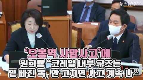 '오봉역 사망사고'에 원희룡 &quot;코레일 내부 구조는 밑 빠진 독, 안 고치면 사고 계속 나&quot;