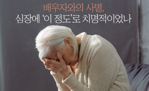 배우자와의 사별, 심장에 '이 정도'로 치명적이었나
