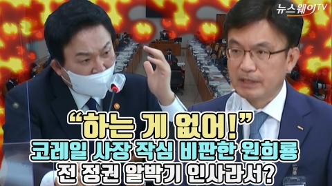 &quot;하는 게 없어!&quot; 코레일 사장 작심 비판한 원희룡, 전 정권 알박기 인사라서?