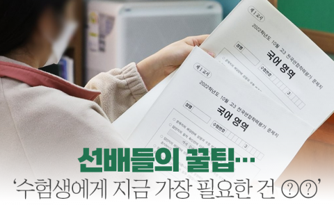 선배들의 꿀팁···'수험생에게 지금 가장 필요한 건 ○○'