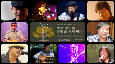 광주문화재단, 17일 광주 통기타 가수 총출동 낭만을 노래한다