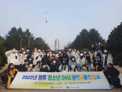 광주시교육청, 2022 광주 청소년 DMZ 평화‧통일 캠프 운영