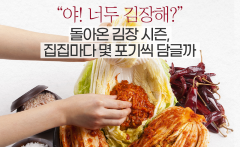 &quot;야! 너두 김장해?&quot; 돌아온 김장 시즌, 집집마다 몇 포기씩 담글까