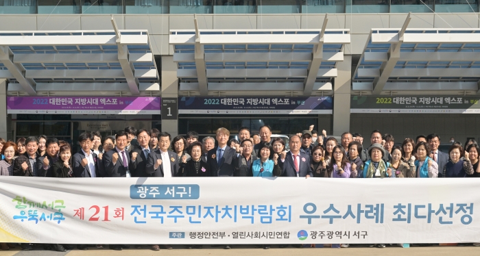 광주 서구, 전국주민자치박람회 우수사례 전국 최다 선정 쾌거 기사의 사진