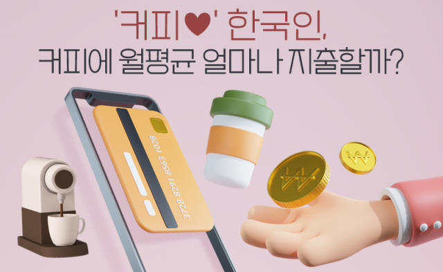 '커피♥' 한국인, 커피에 월평균 얼마나 지출할까?