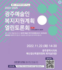 광주문화재단, '광주 예술인복지 지원계획 정책토론회' 포스터