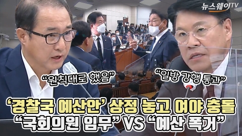 '경찰국 예산안' 상정 놓고 여야 충돌···&quot;국회의원 임무&quot; VS &quot;예산 폭거&quot;