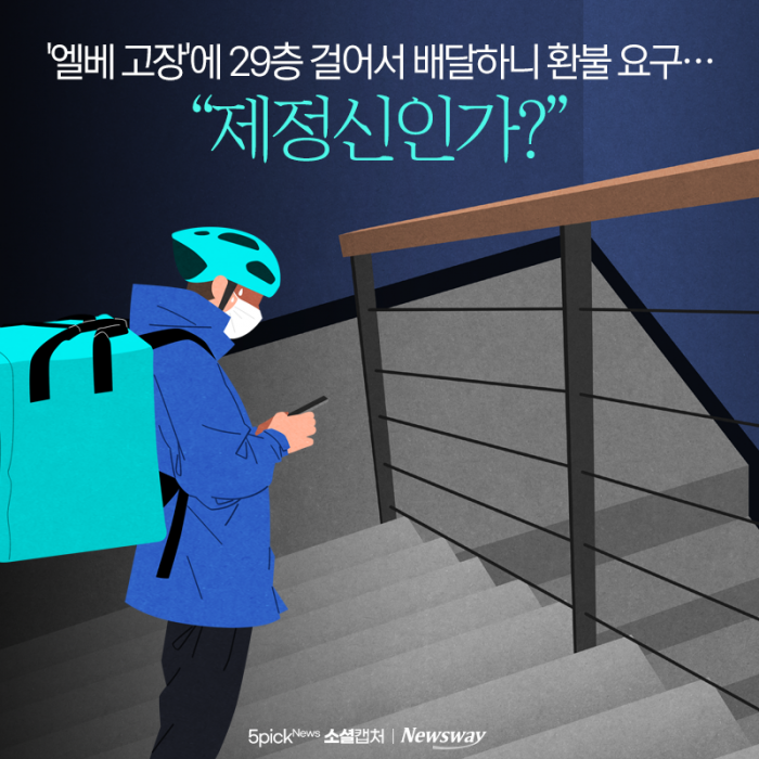 '엘베 고장' 29층 걸어서 배달하니 환불 요구···"제정신인가?" 기사의 사진