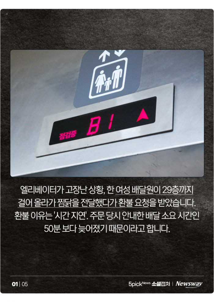 '엘베 고장' 29층 걸어서 배달하니 환불 요구···"제정신인가?" 기사의 사진